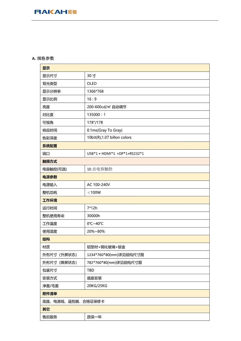 OLED語音升降屏